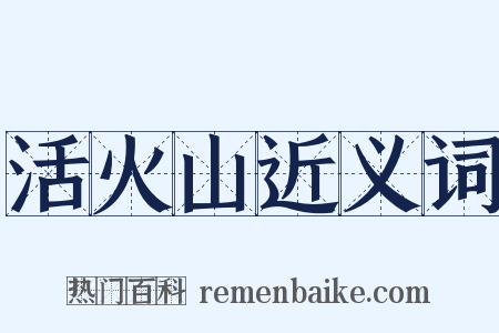 活火山近义词是什么意思的图片